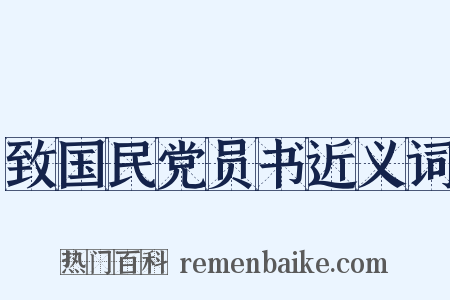 致国民党员书近义词是什么意思的图片